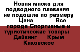 Новая маска для подводного плавания (не подошла по размеру). › Цена ­ 1 500 - Все города Спортивные и туристические товары » Дайвинг   . Крым,Каховское